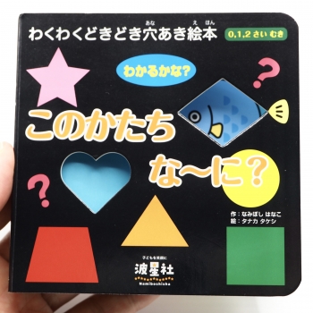 このかたち な～に？ 【ISBN：9784434317194】 - 波星社