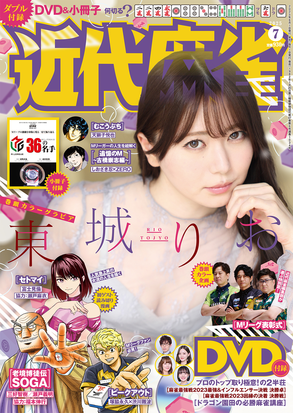 近代麻雀　2025年７月号