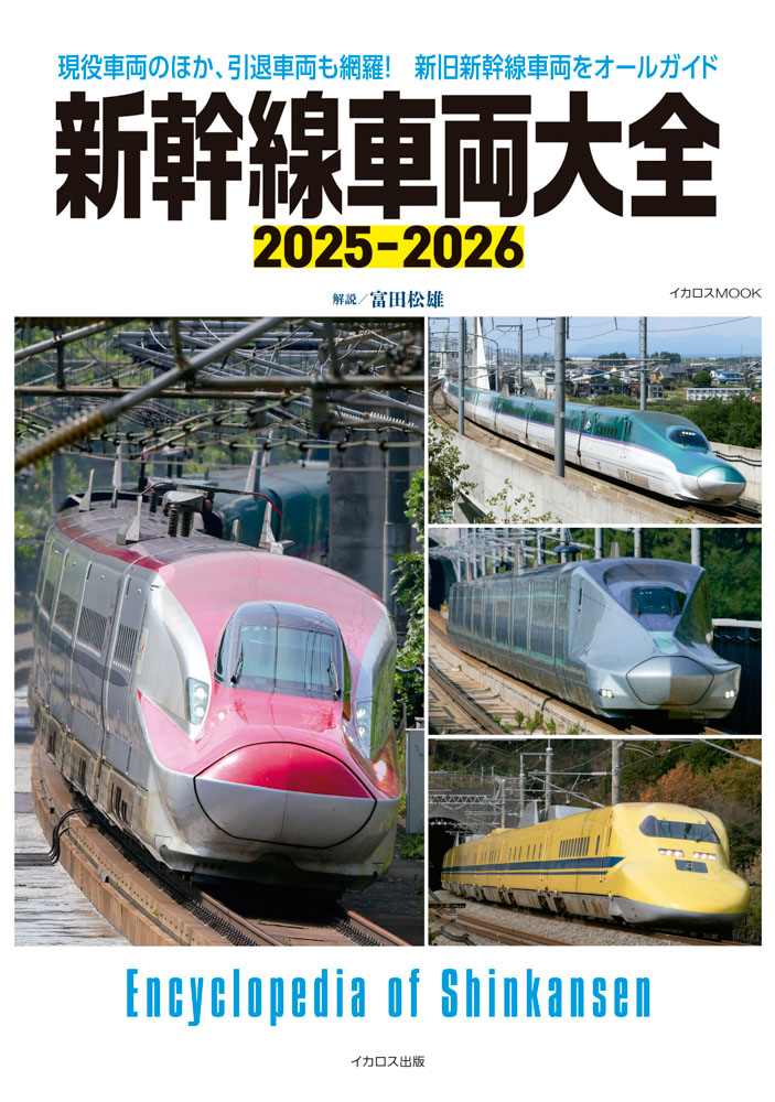 新幹線車両大全 新幹線車両大全 全面改訂版 - イカロス出版 イカロス出版の本