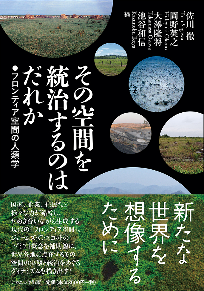 その空間を統治するのはだれか - 株式会社ナカニシヤ出版