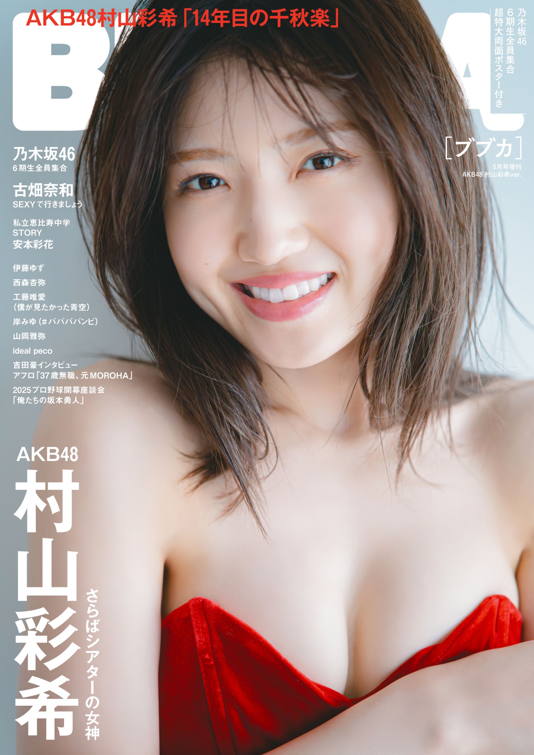 BUBKA(ブブカ) 2025年 5月号増刊 AKB48 村山彩希Ver.』のご紹介 - 株式