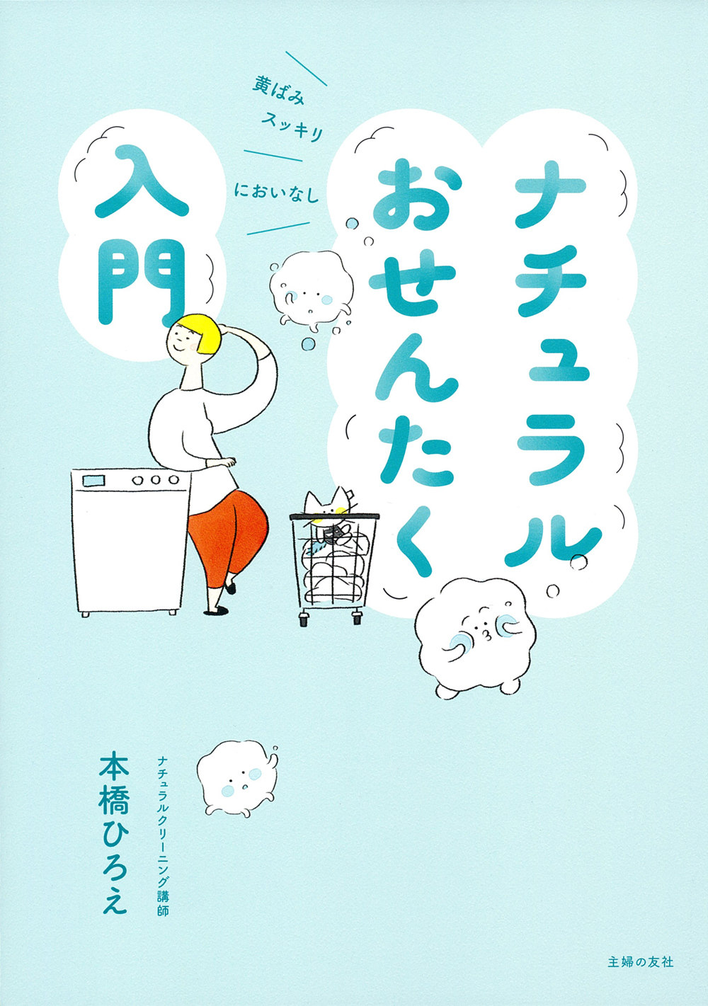 ナチュラルおせんたく入門 - 株式会社 主婦の友社 主婦の友社の本