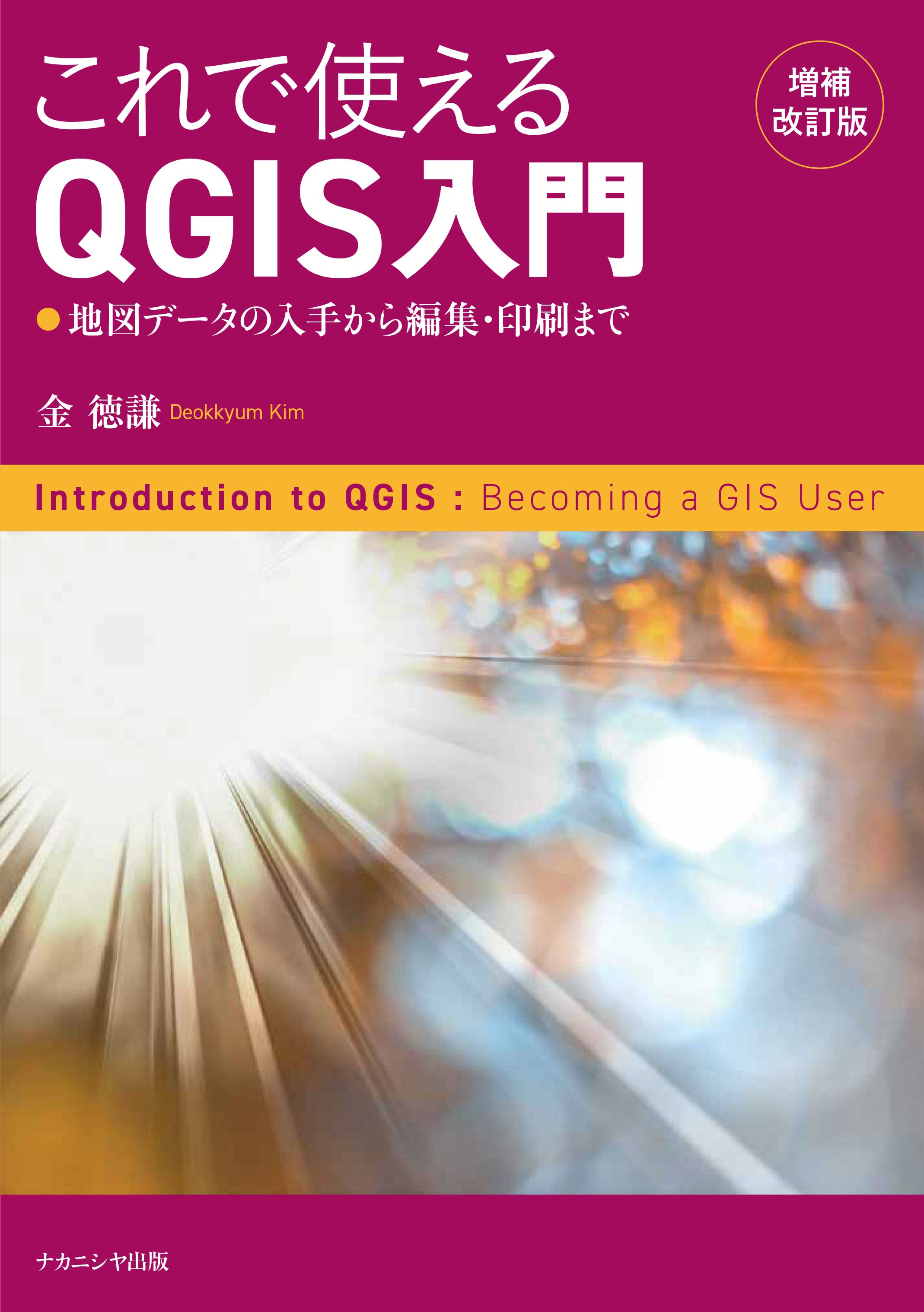 これで使えるQGIS入門 [増補改訂版] - 株式会社ナカニシヤ出版