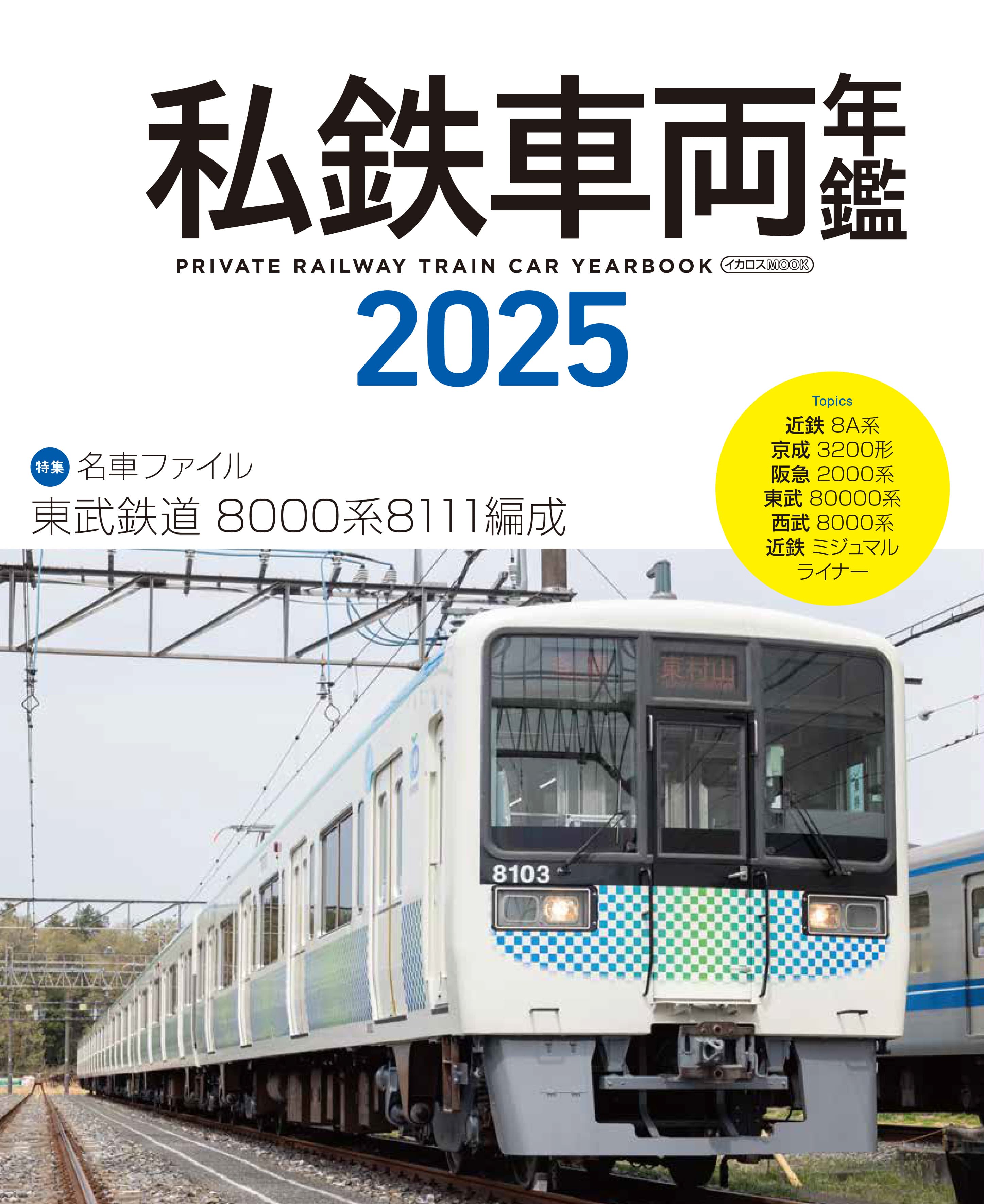 私鉄車両年鑑2025 - イカロス出版 イカロス出版の本