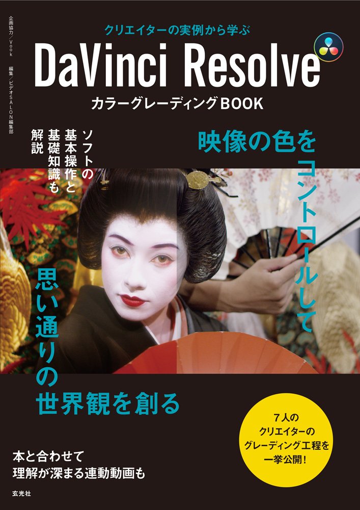 DaVinci Resolve カラーグレーディングBOOK - 株式会社玄光社