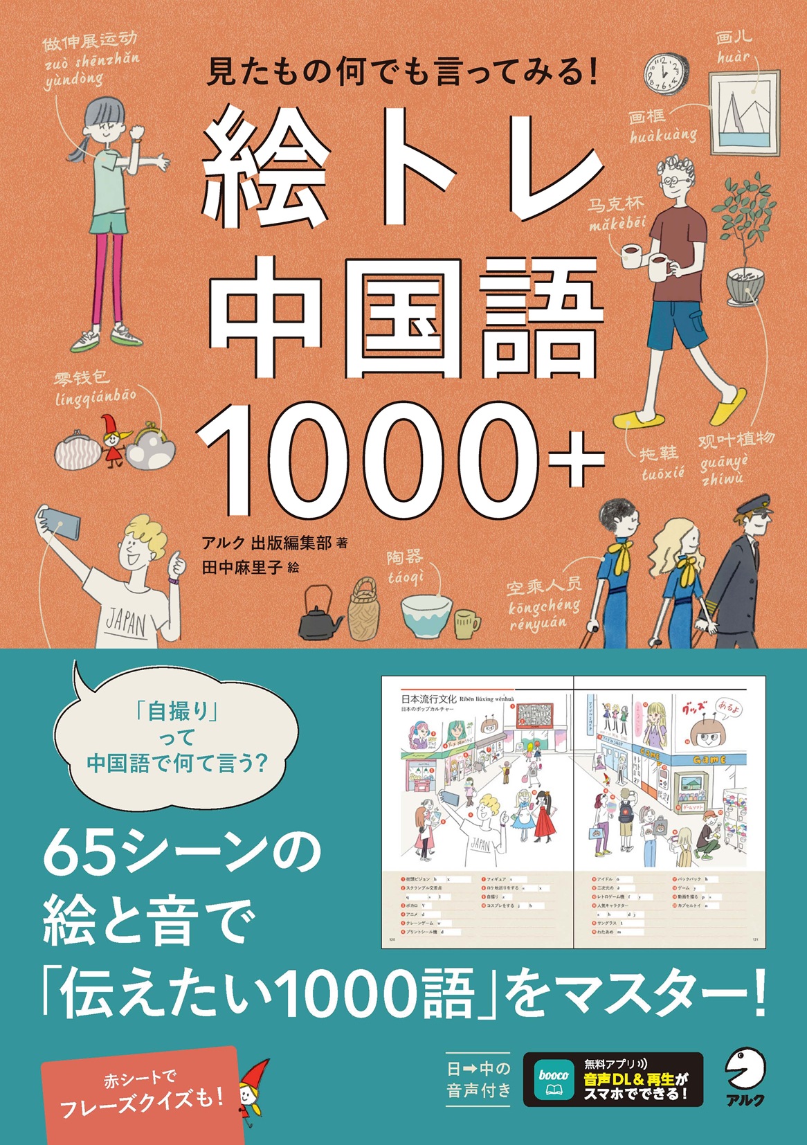 絵トレ中国語1000＋ - アルク出版サイト 英語学習・語学教育の総合