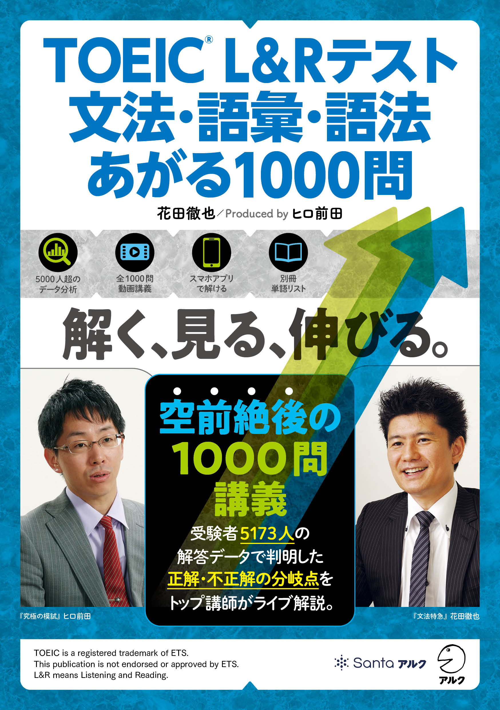TOEIC® L&Rテスト 文法・語彙・語法 あがる1000問 - アルク出版