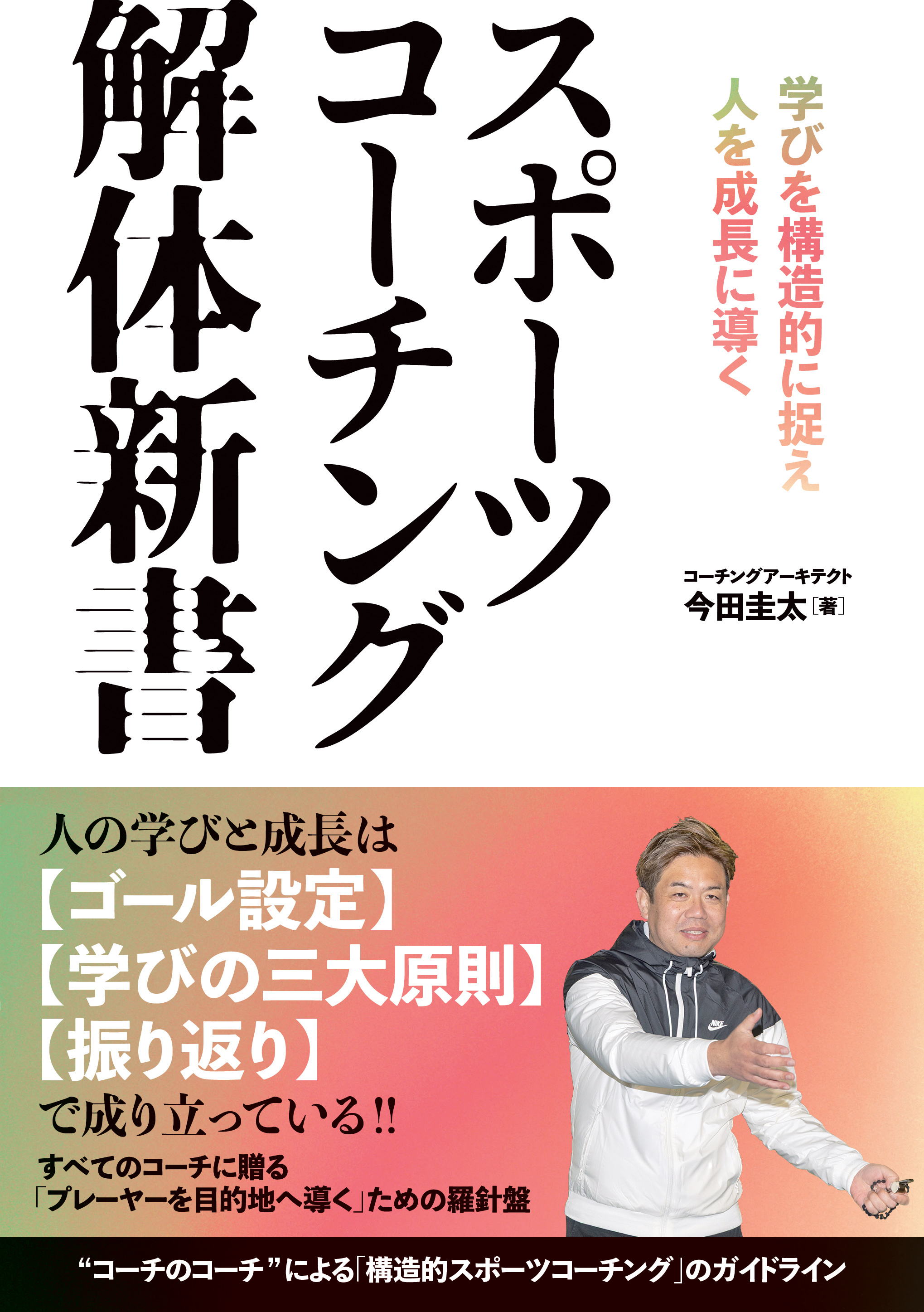 スポーツコーチング解体新書 - 株式会社カンゼン