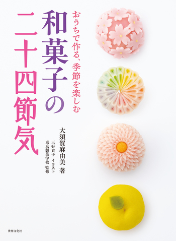 和菓子の二十四節気 - 世界文化社グループ