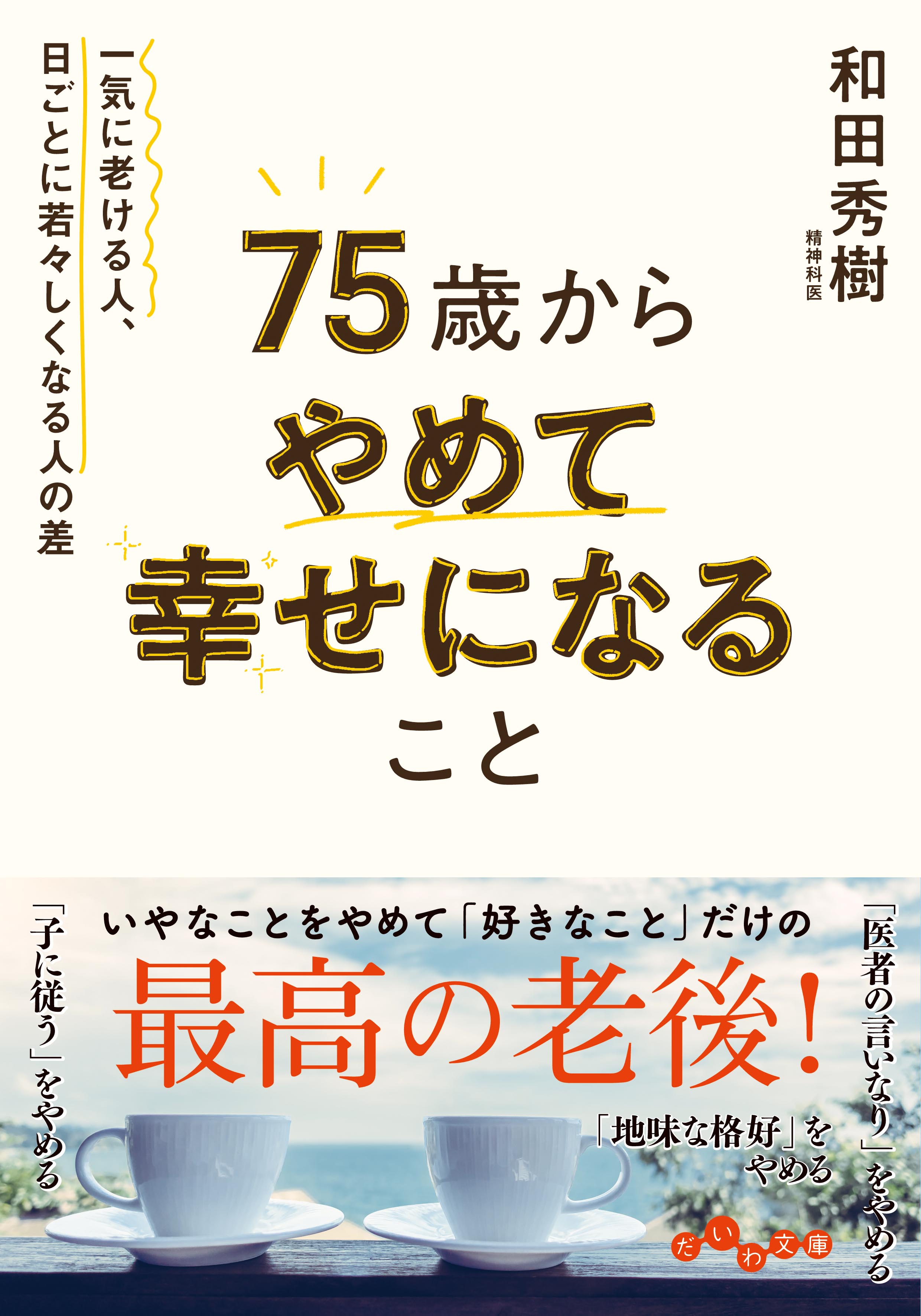 和田 秀樹 - 株式会社 大和書房 生活実用書を中心に発行。