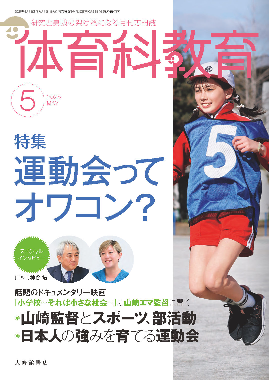 体育科教育2025年5月号 - 株式会社大修館書店
