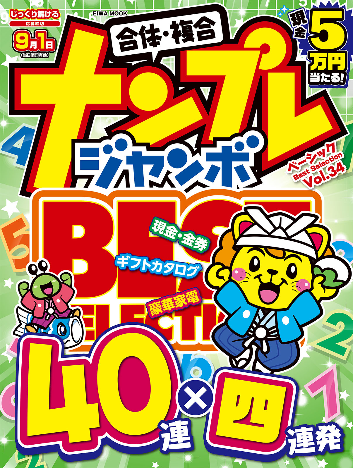 ナンプレジャンボベーシックBestSelectionVOL.34 - 株式会社英和出版社