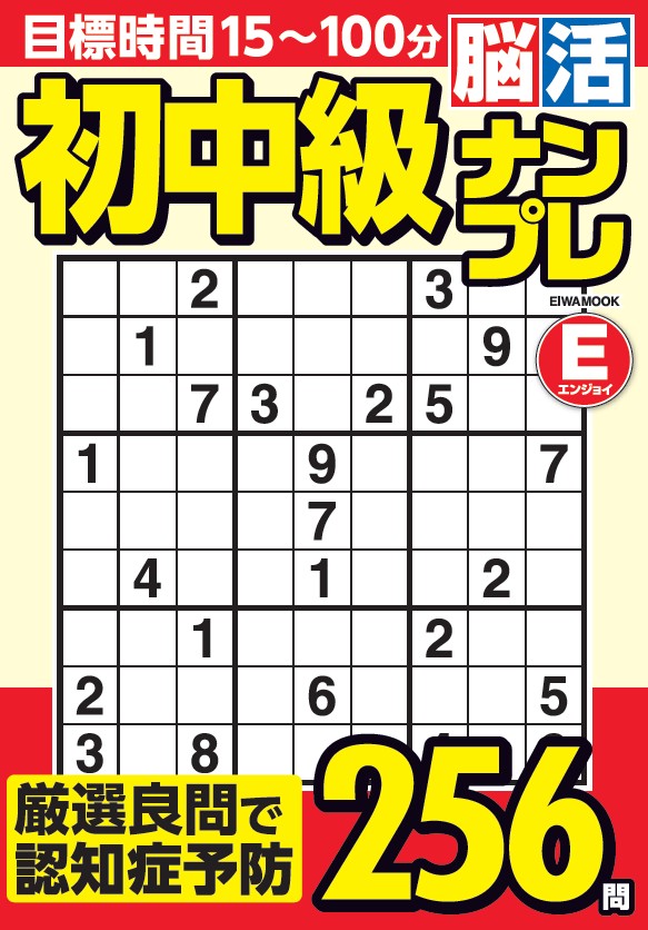 初中級脳活ナンプレエンジョイ - 株式会社英和出版社 パズル・PC実用