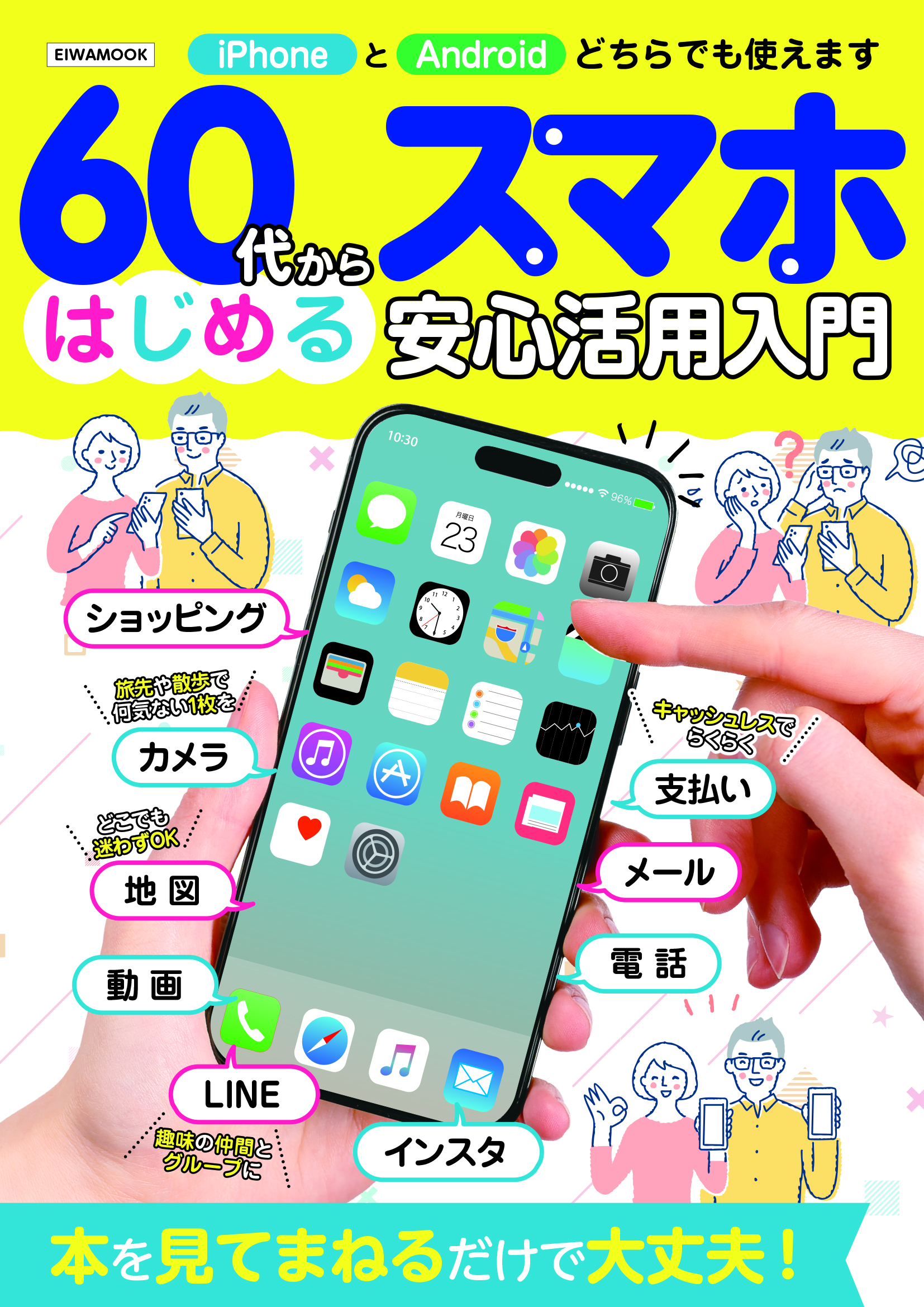 60代からはじめるスマホ安心活用入門 - 株式会社英和出版社 パズル・PC