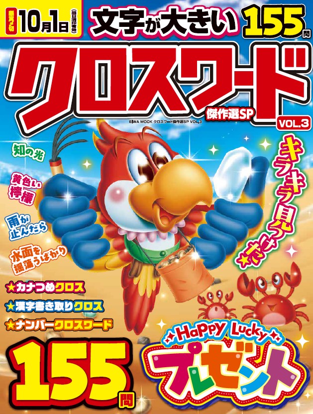 【中古】 傑作クロスワード ｖｏｌ．３/メディアソフト 元祖クロスワードVOL.38 - 株式会社メディアソフト