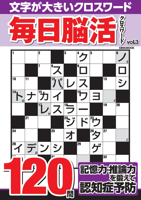 毎日脳活クロスワードVOL.3 - 株式会社英和出版社 パズル・PC実用