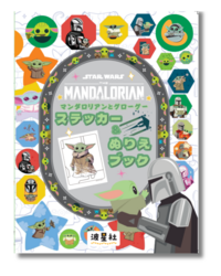 プレミアム・ログブック：マンダロリアン【ISBN:9784434371257】 - 波星社