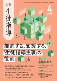月刊生徒指導 2025年8月号 - 学事出版株式会社