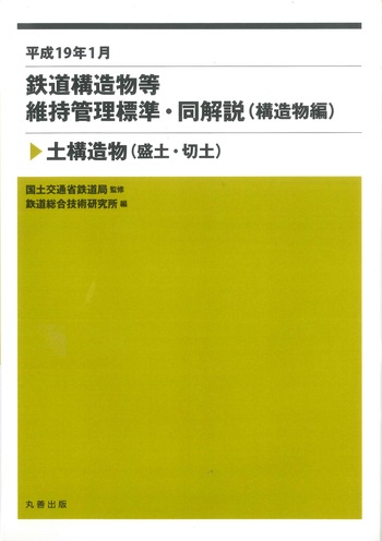 平成19年1月 鉄道構造物等維持管理標準・同解説(構造物編) - 丸善出版