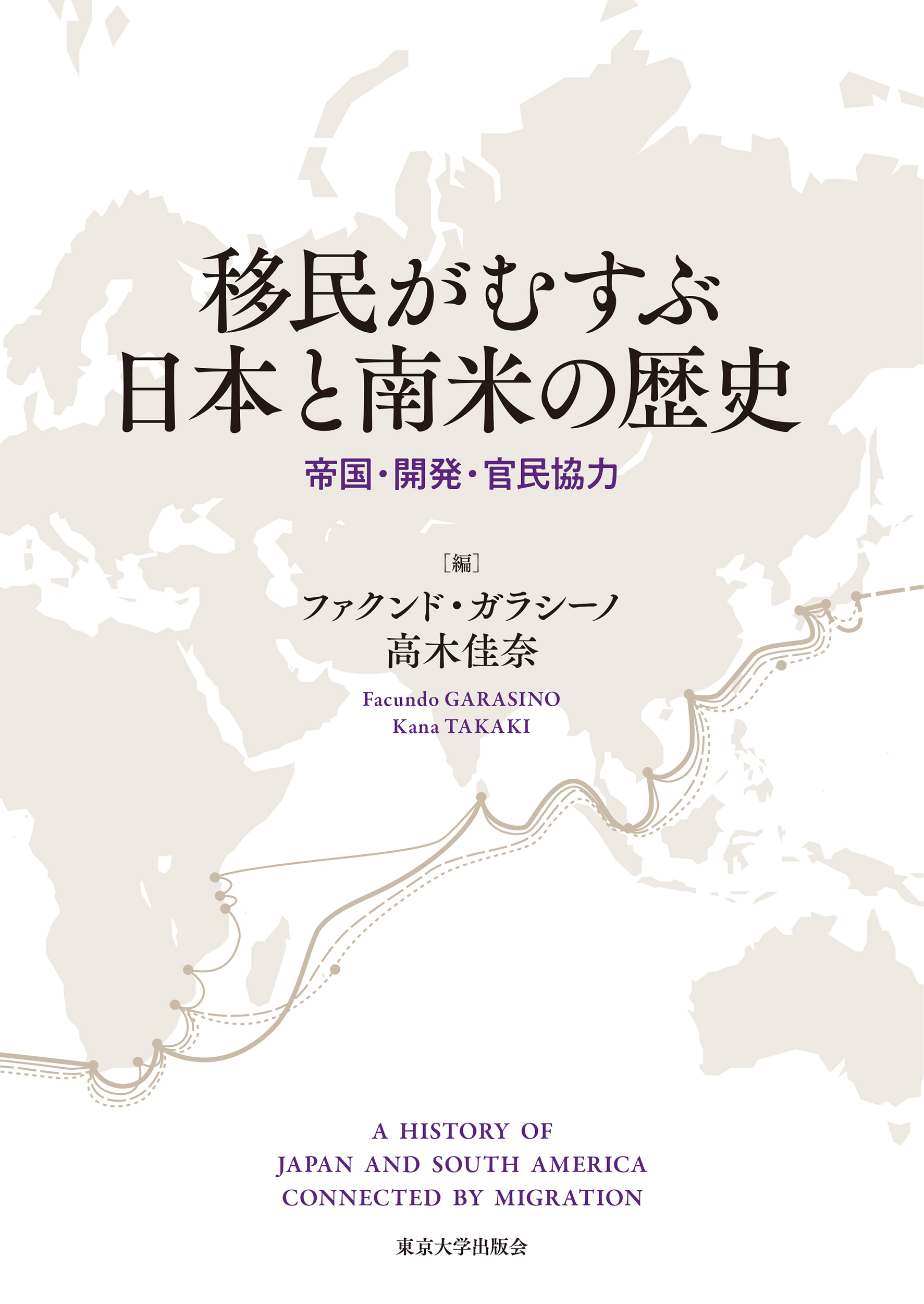 移民がむすぶ日本と南米の歴史 - 東京大学出版会