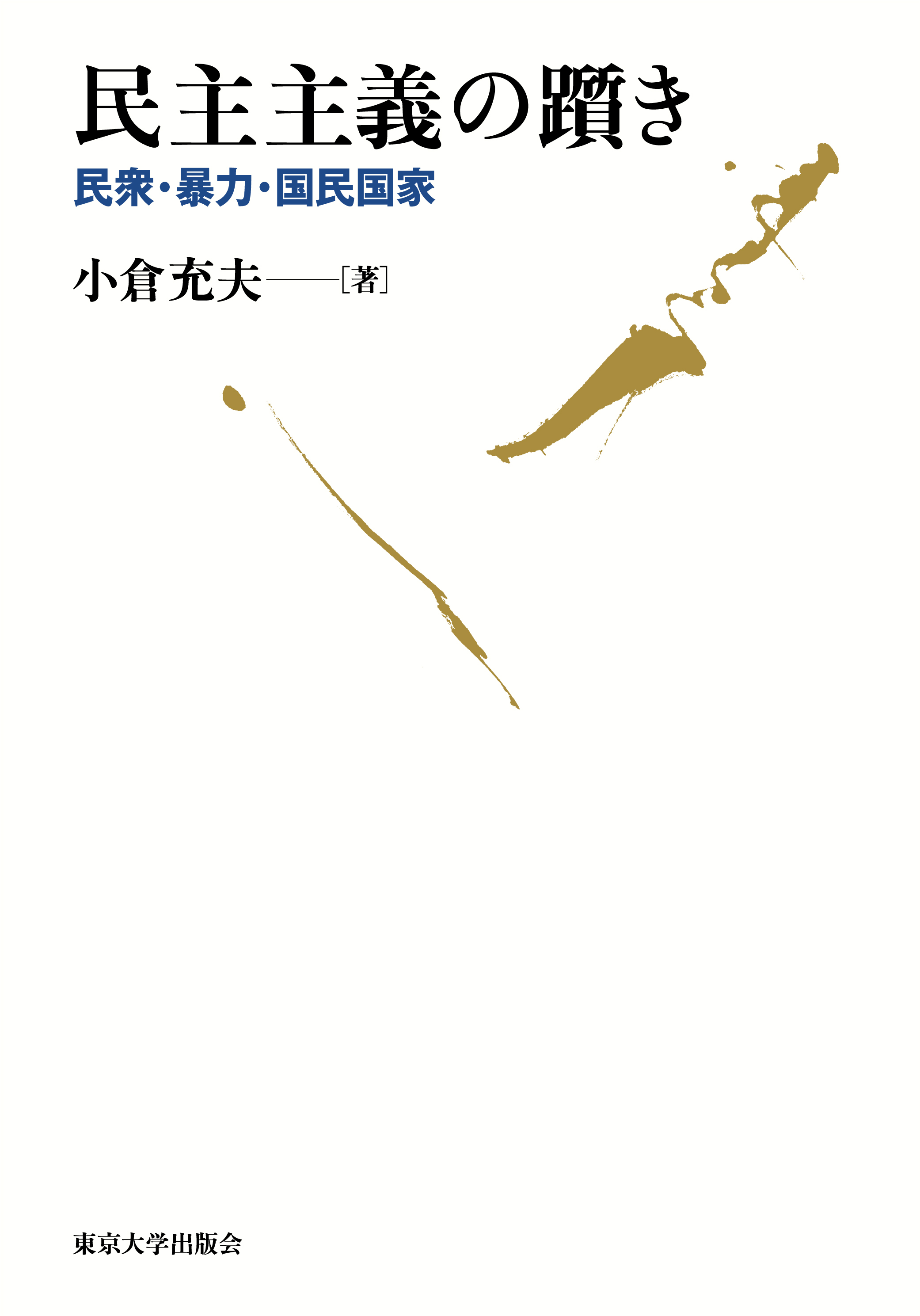 民主主義の躓き - 東京大学出版会
