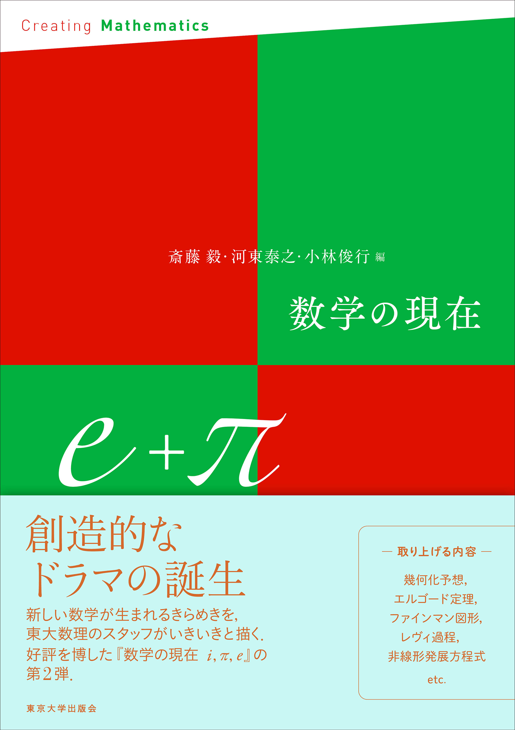 数学の現在e＋π - 東京大学出版会