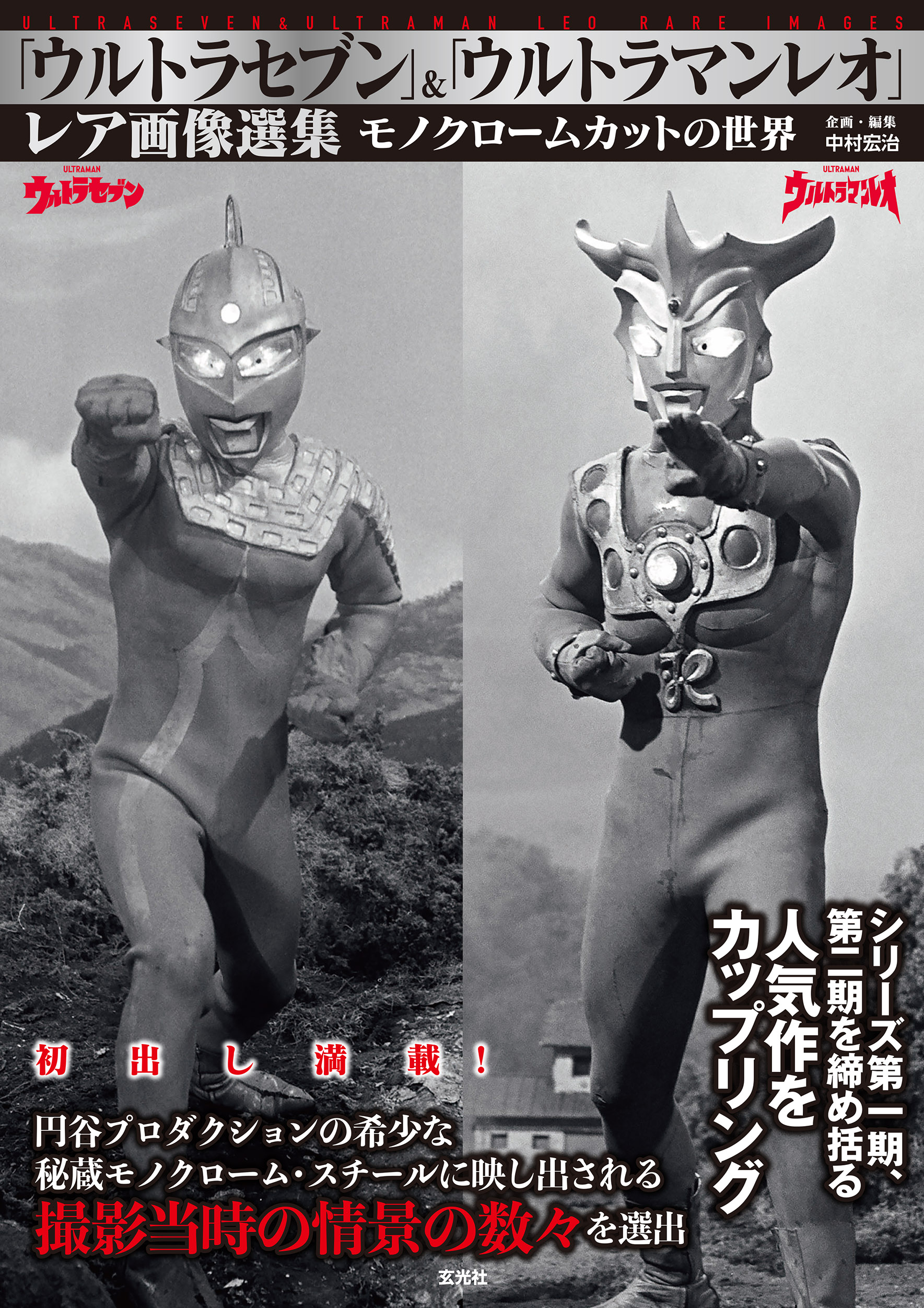 j*m様 【激レア】特撮ヒーローズ ウルトラマンレオ＆ウルトラセブン 21個+1 ウルトラセブン」＆「ウルトラマンレオ」レア画像選集 - 株式