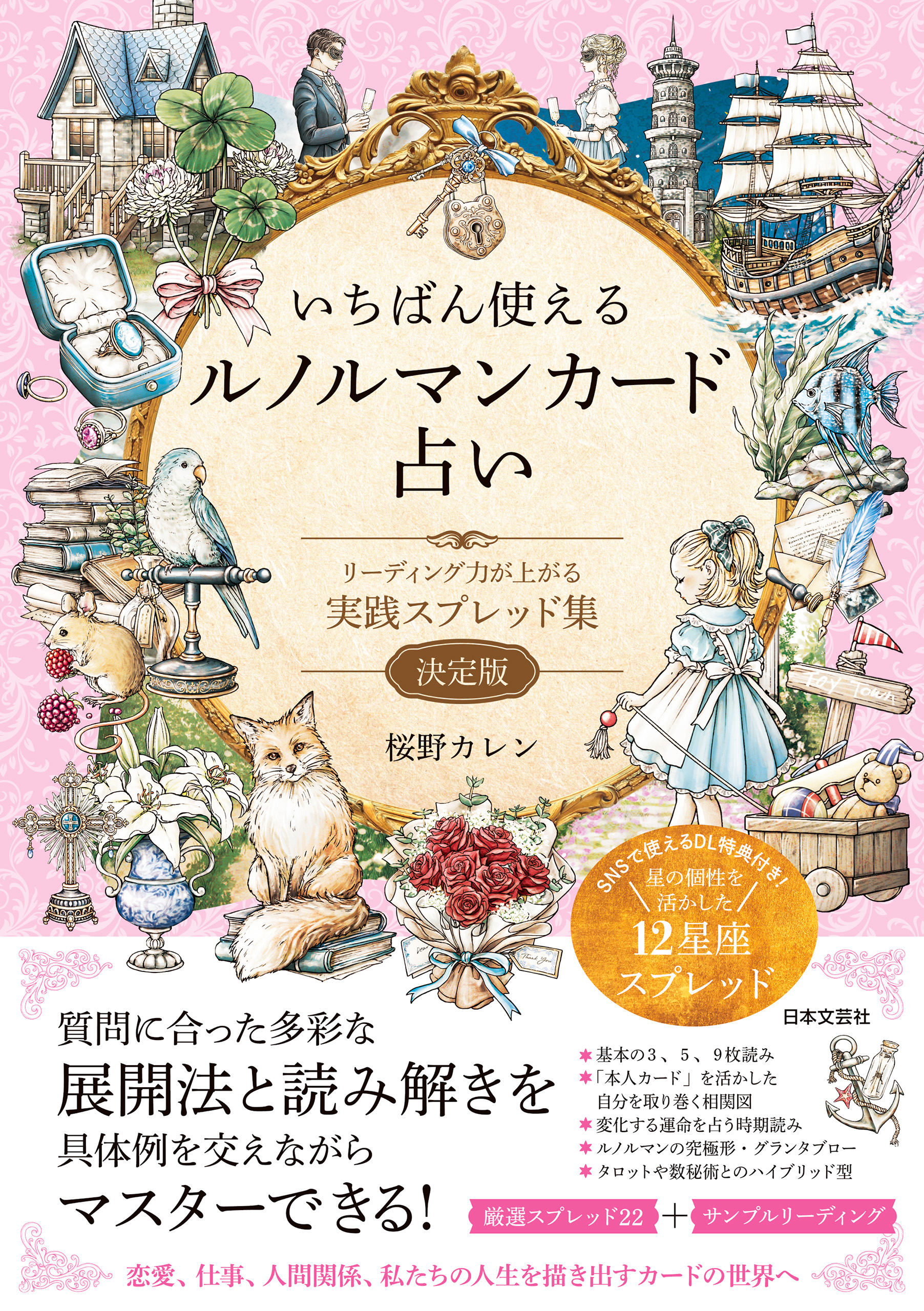 いちばん使えるルノルマンカード占い