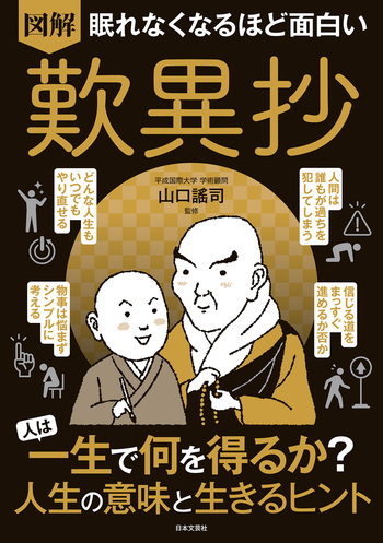 眠れなくなるほど面白い 図解 歎異抄 - 株式会社日本文芸社