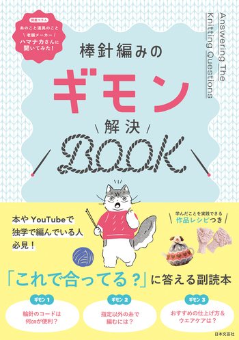 棒針編みのギモン解決BOOK - 株式会社日本文芸社