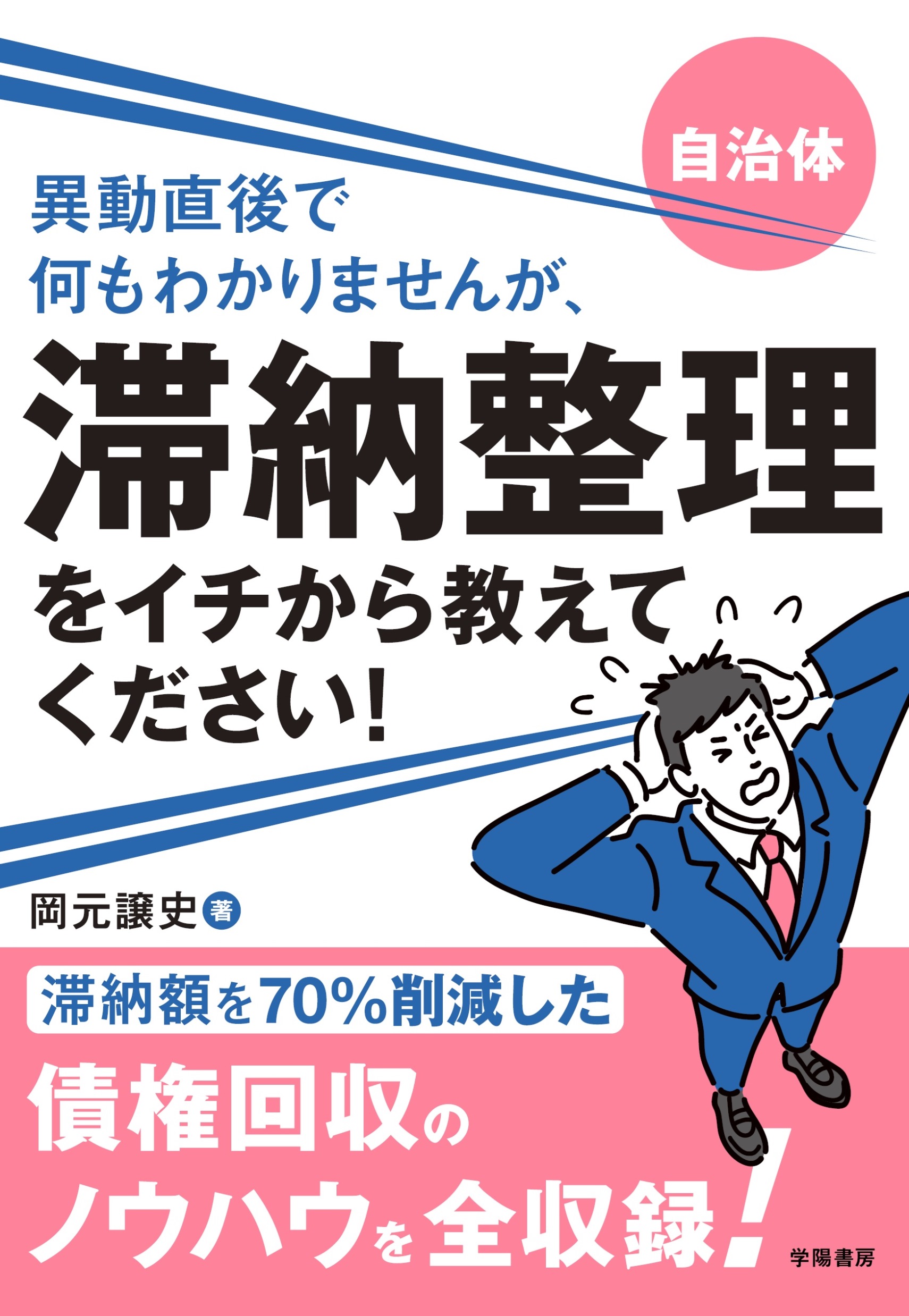 自治体 異動直後で何もわかりませんが、滞納整理をイチから教えて