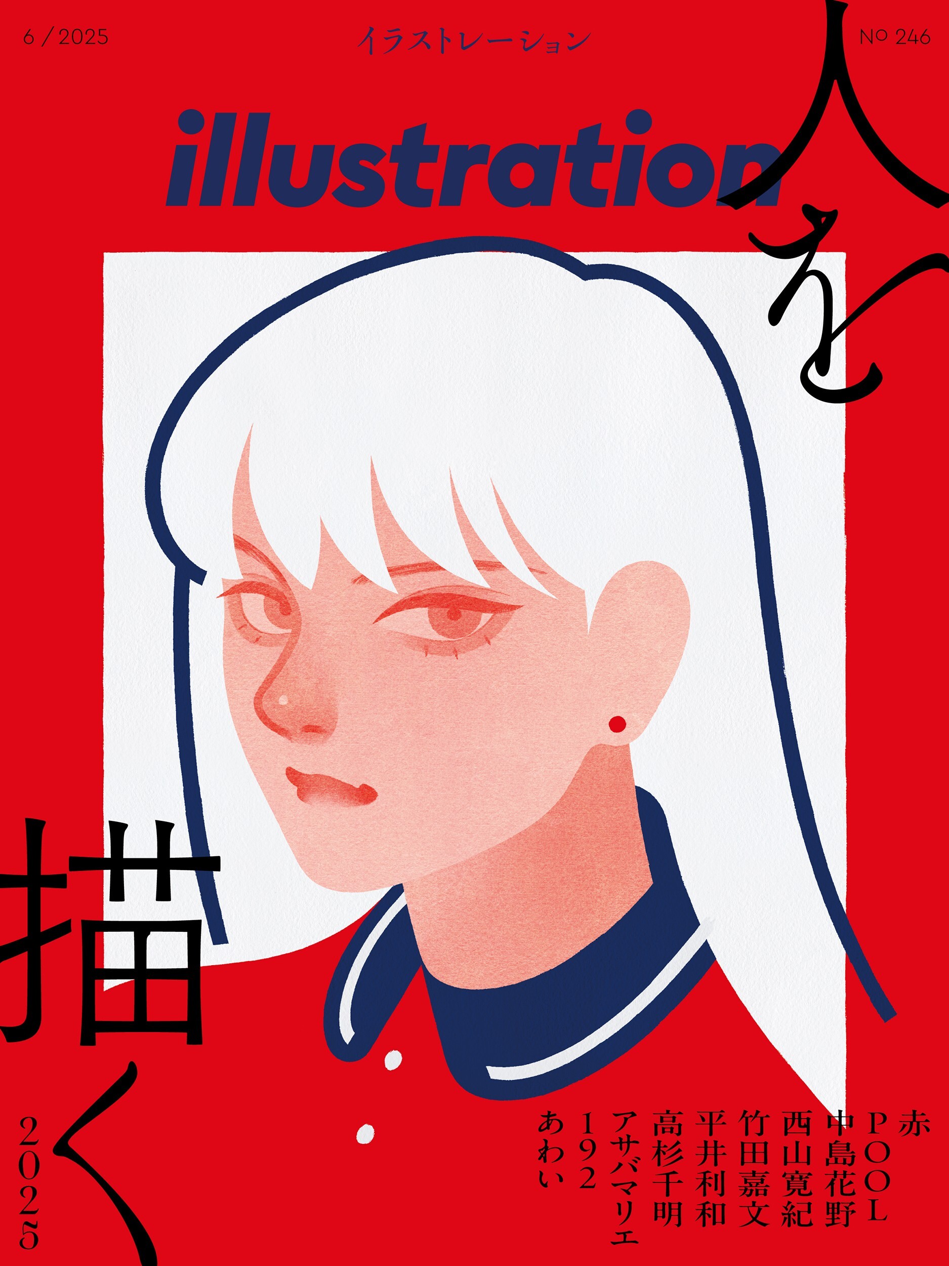 イラストレーション 2025年6月号（No.246） - 株式会社玄光社