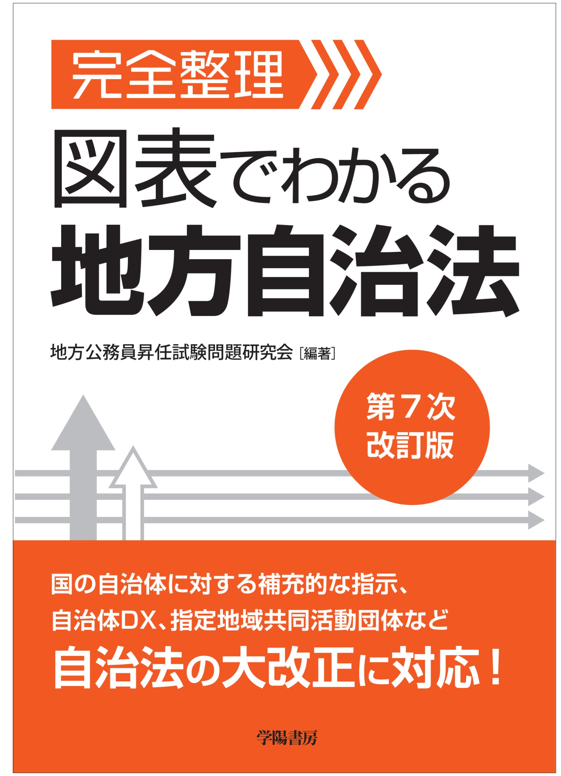 完全整理 図表でわかる 地方自治法 第7次改訂版 - 株式会社 学陽書房