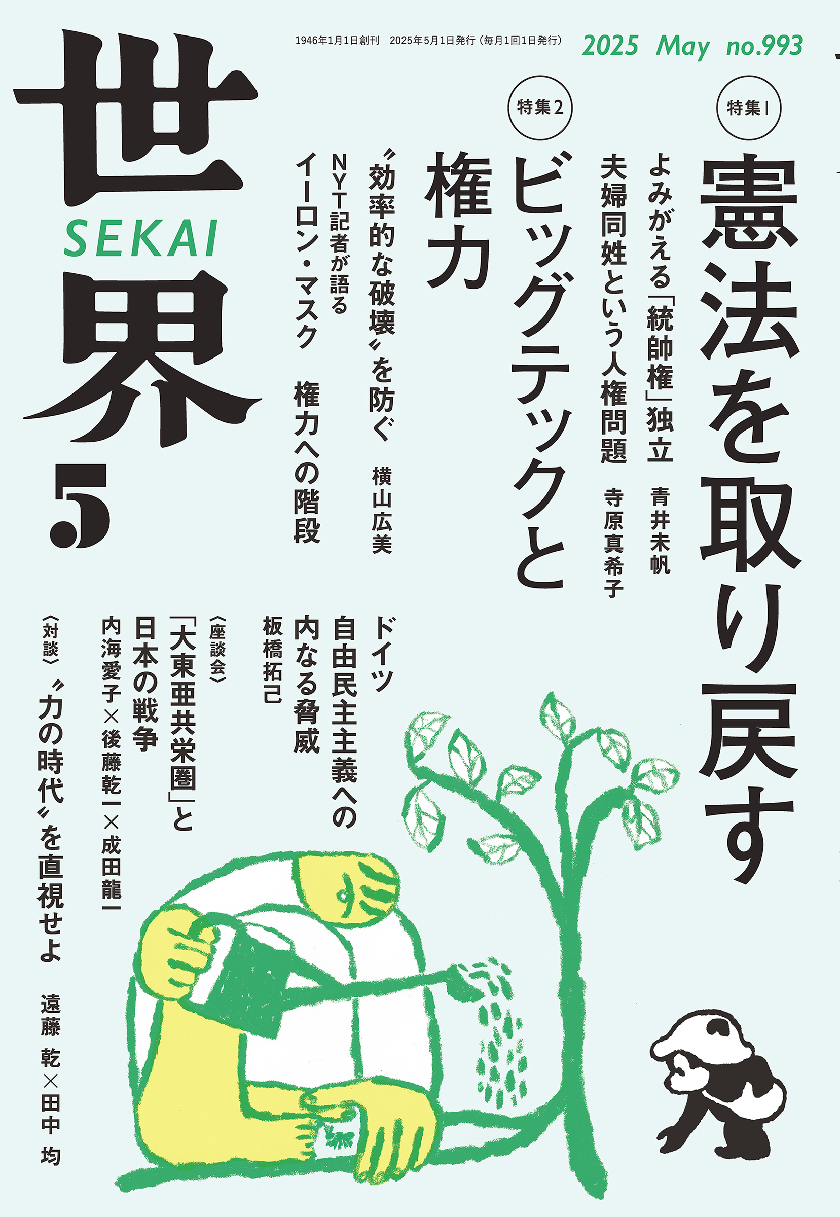 世界 2025年5月号｜岩波書店