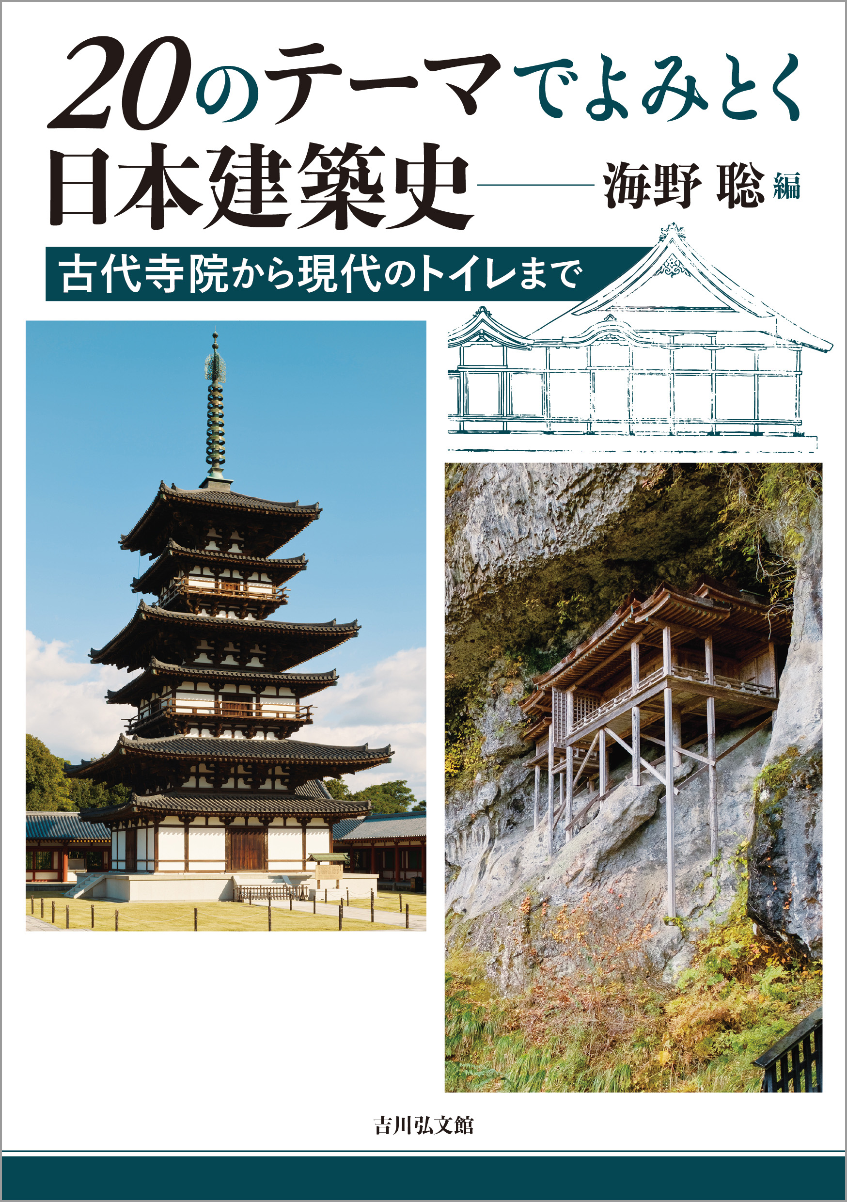 20のテーマでよみとく日本建築史 - 株式会社 吉川弘文館 歴史学を中心