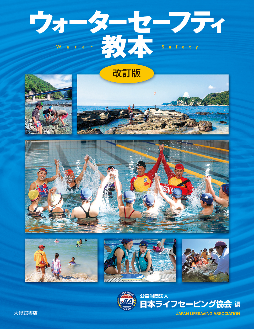ウォーターセーフティ教本 改訂版 - 株式会社大修館書店