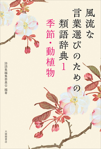 日本語シソーラス　第2版初刷　大修館書店 日本語シソーラス 第2版初刷 大修館書店 本