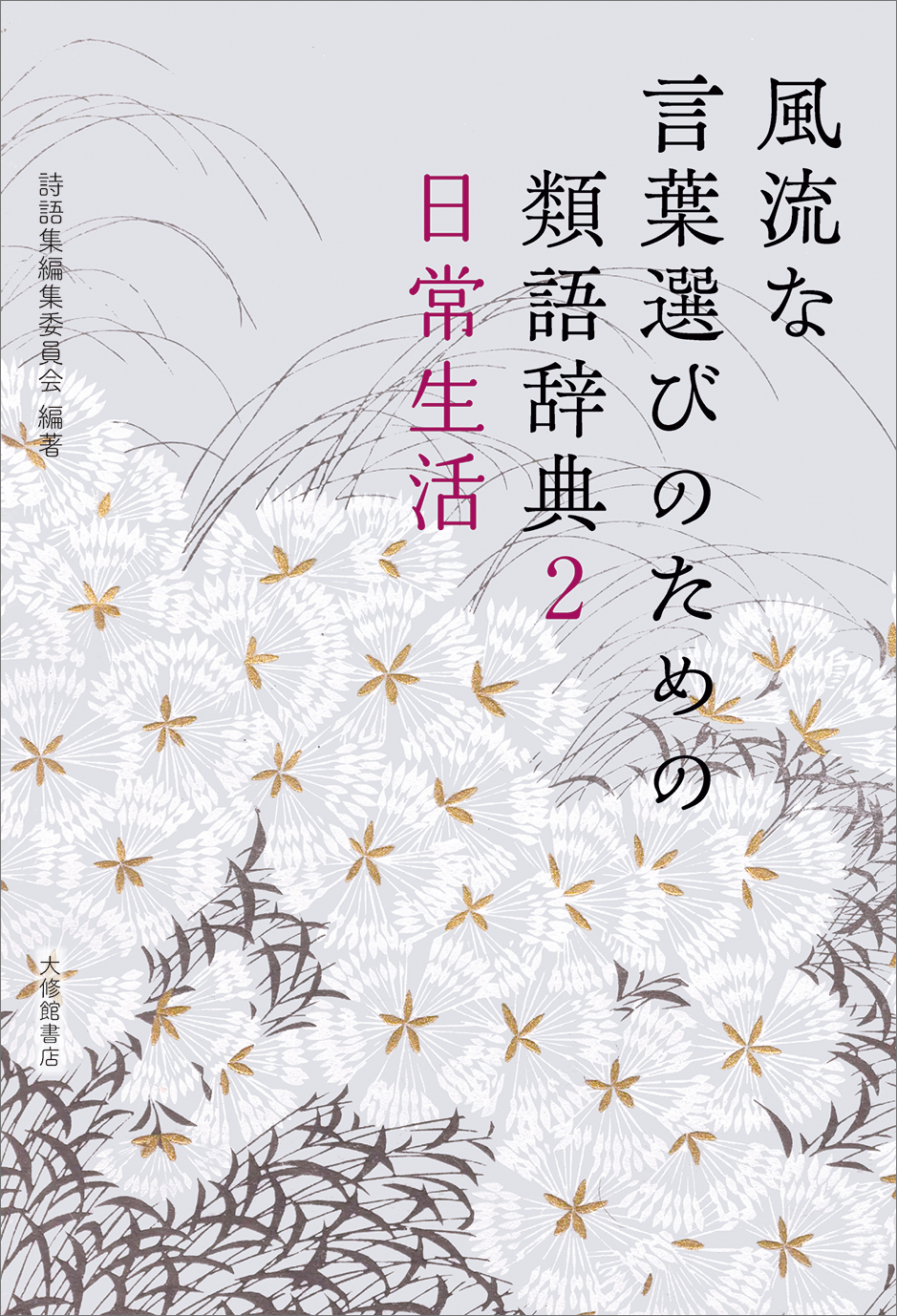 風流な言葉選びのための類語辞典2 日常生活 - 株式会社大修館書店