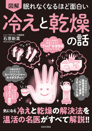 眠れなくなるほど面白い 図解 冷えと乾燥の話