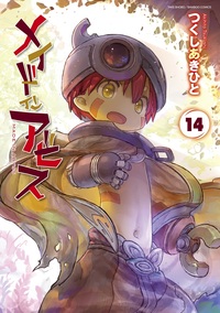 メイドインアビス - 竹書房