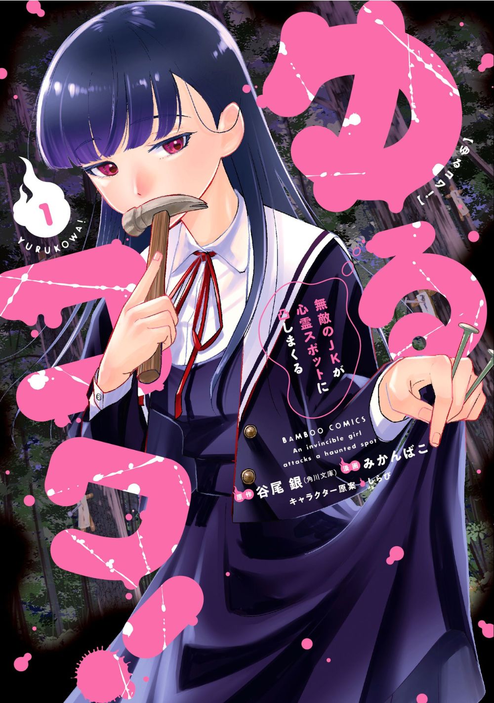 ゆるコワ! 無敵のJKが心霊スポットに凸しまくる