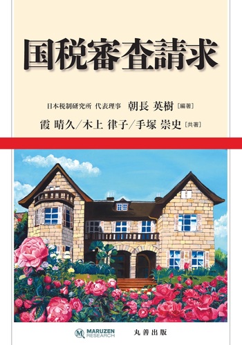 【裁断済】国税審査請求_丸善出版_朝長英樹_R7年6月30日発行 裁断済】国税審査請求_丸善出版_朝長英樹_R7年6