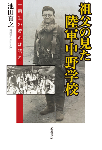 祖父の見た陸軍中野学校／池田 真之｜人文・社会科学書 - 岩波書店