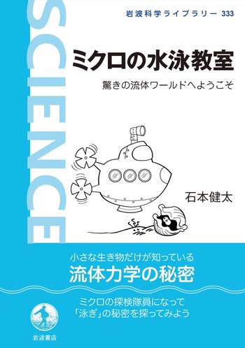 GOKUUSU泳　280g３本220g１本セット ミクロの水泳教室／石本 健太｜岩波科学ライブラリー - 岩波書店