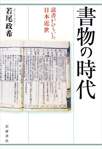 書物の時代 読書がひらいた日本近世／若尾 政希｜人文・社会科学書