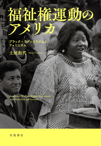 福祉権運動のアメリカ／土屋 和代｜人文・社会科学書 - 岩波書店