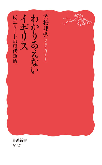 わかりあえないイギリス 反エリートの現代政治／若松 邦弘｜岩波新書