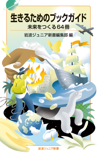 生きるためのブックガイド 未来をつくる64冊／岩波ジュニア新書