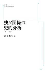 独ソ関係の史的分析 1917－1925