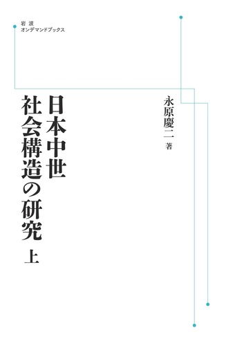永原慶二著作選集(第７巻) 日本中世の社会と国家・中世史の争点／永原慶二【著】 日本中世社会構造の研究 （上）／永原 慶二｜岩波オンデマンド